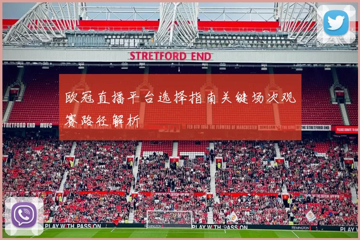 欧冠直播平台选择指南关键场次观赛路径解析