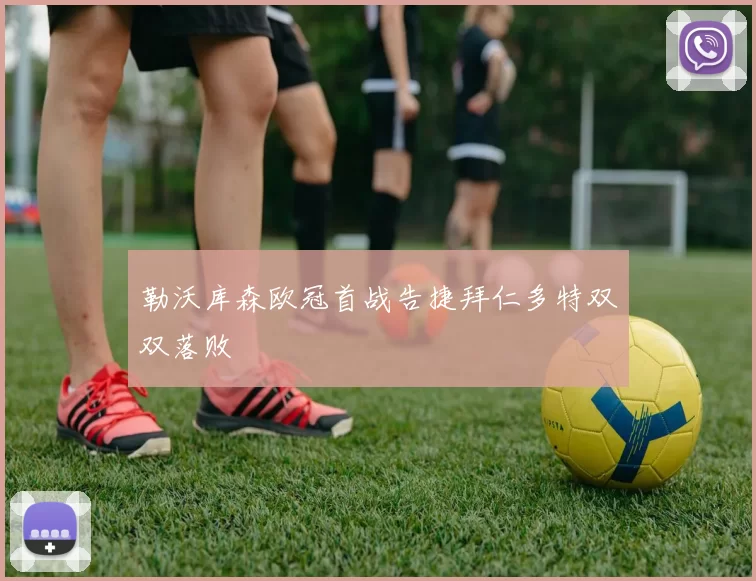 勒沃库森欧冠首战告捷拜仁多特双双落败