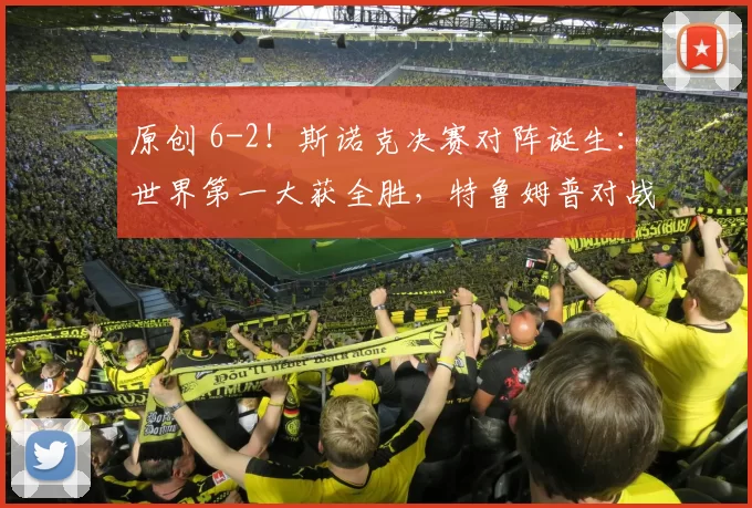 原创 6-2!斯诺克决赛对阵诞生:世界第一大获全胜,特鲁姆普对战墨菲