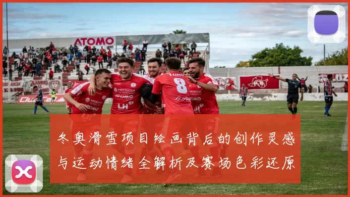 冬奥滑雪项目绘画背后的创作灵感与运动情绪全解析及赛场色彩还原