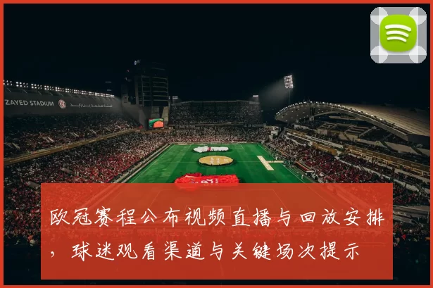 欧冠赛程公布视频直播与回放安排,球迷观看渠道与关键场次提示