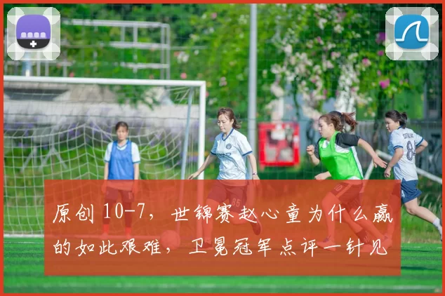 原创 10-7，世锦赛赵心童为什么赢的如此艰难，卫冕冠军点评一针见血