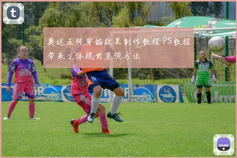 奥运五环穿插效果制作教程 PS教程带来立体视觉呈现方法