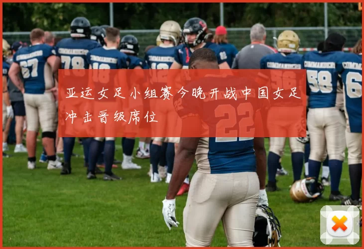 亚运女足小组赛今晚开战中国女足冲击晋级席位