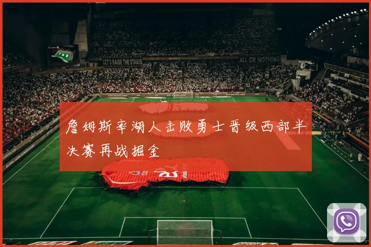 詹姆斯率湖人击败勇士晋级西部半决赛再战掘金