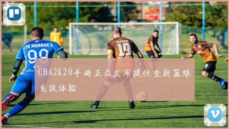 CBA2K20手游正式发布提供全新篮球竞技体验