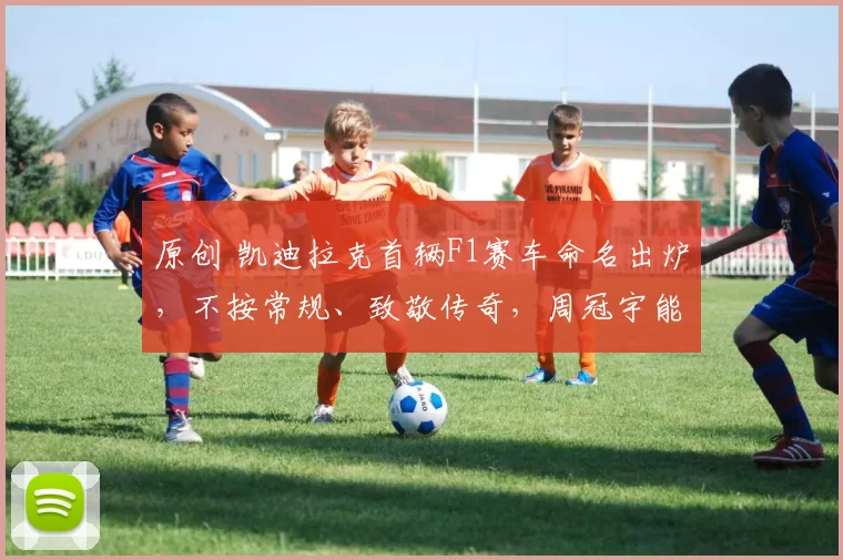 原创 凯迪拉克首辆F1赛车命名出炉，不按常规、致敬传奇，周冠宇能开上吗