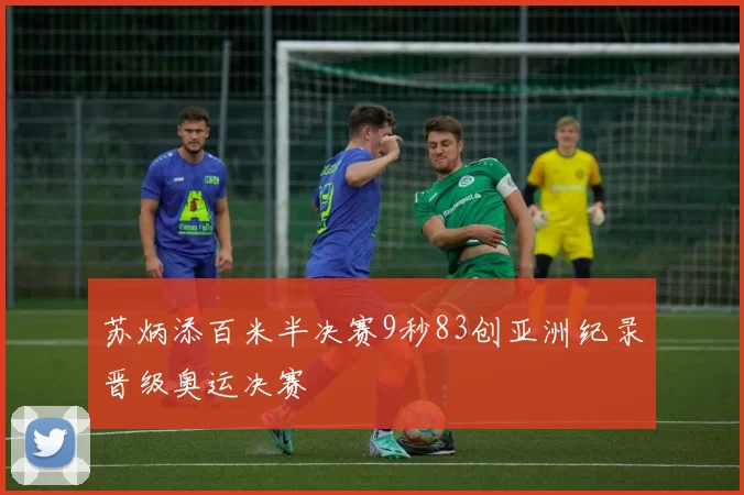 苏炳添百米半决赛9秒83创亚洲纪录晋级奥运决赛