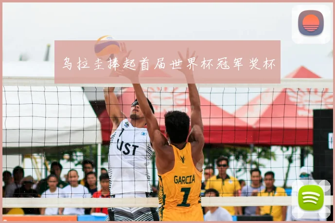 乌拉圭捧起首届世界杯冠军奖杯