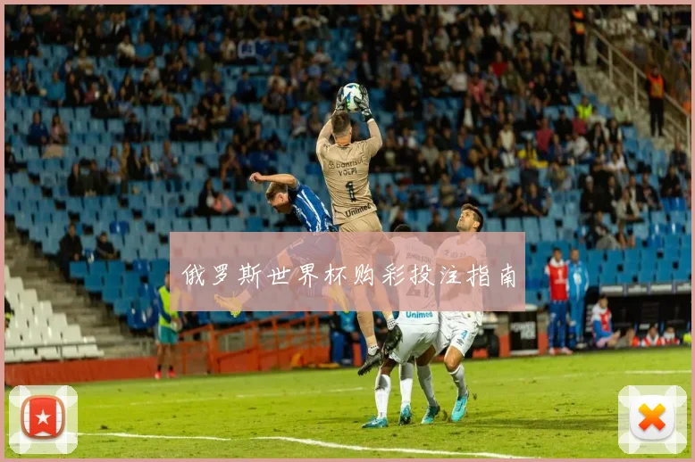 俄罗斯世界杯购彩投注指南