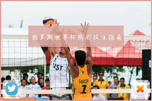 俄罗斯世界杯购彩投注指南