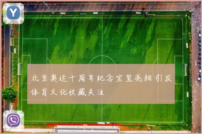北京奥运十周年纪念宝玺亮相 引发体育文化收藏关注