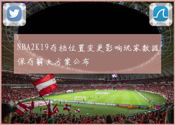 NBA2K19存档位置变更影响玩家数据保存解决方案公布