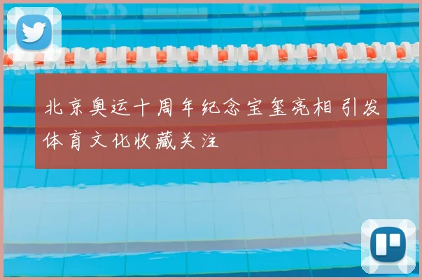 北京奥运十周年纪念宝玺亮相 引发体育文化收藏关注