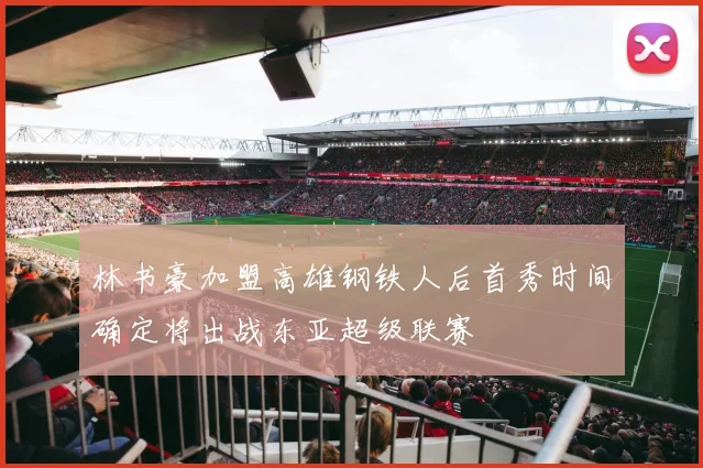 林书豪加盟高雄钢铁人后首秀时间确定将出战东亚超级联赛
