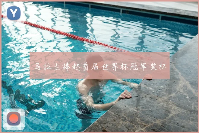 乌拉圭捧起首届世界杯冠军奖杯