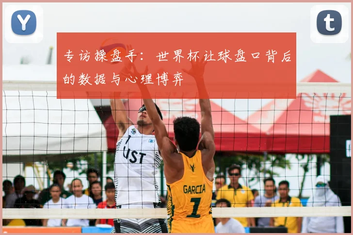 专访操盘手：世界杯让球盘口背后的数据与心理博弈