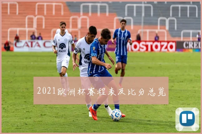 2021欧洲杯赛程表及比分总览